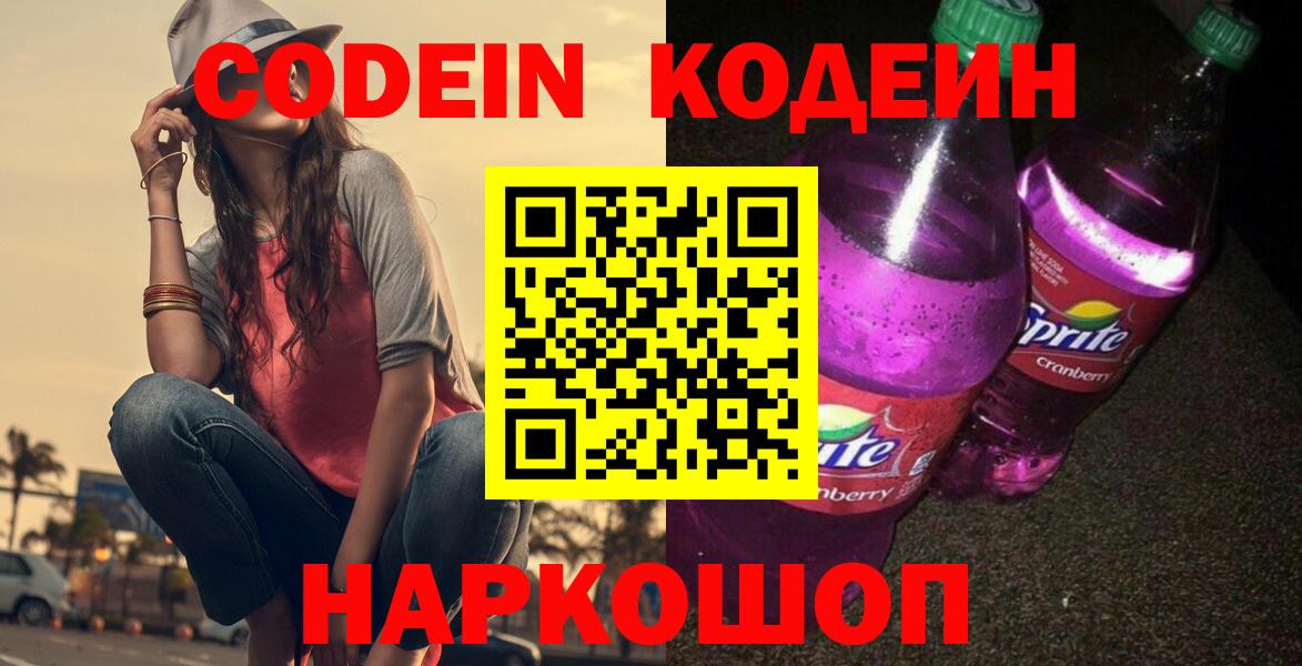 Кодеиновый сироп Lean Purple Drank Черкесск