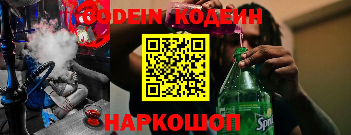 Черкесск  Кодеин Purple Drank  Codein напиток Lean (лин)  Вход с VPN 